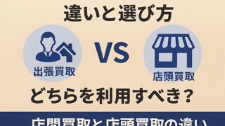 出張買取と店頭買取の違いと選び方