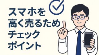スマホを高く売るためのチェックポイント