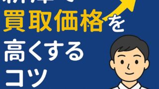 新津で買取価格を高くするコツとは？七福買取堂が伝えるポイント